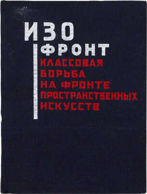 Изофронт. Классовая борьба на фронте пространственных искусств. Сб. ст. объединения «Октябрь» / Под ред. П.И. Новицкого. М.; Л.: Огиз – Изогиз, 1931.